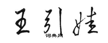 駱恆光王引娃行書個性簽名怎么寫