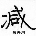 駱恆光寫的硬筆隸書減