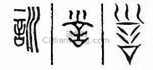 “訓”篆刻印章