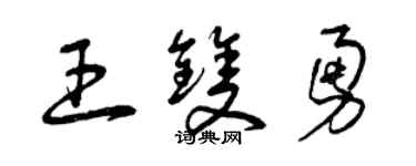 曾慶福王雙勇草書個性簽名怎么寫