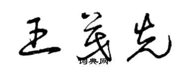 曾慶福王茂先草書個性簽名怎么寫