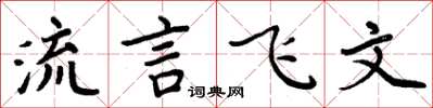 周炳元流言飛文楷書怎么寫
