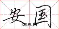 田英章安國行書怎么寫