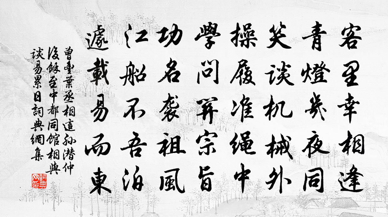 曾豐葉丞相這孫潛仲後余至中都同館相與談易累日書法作品欣賞