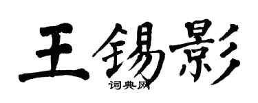 翁闓運王錫影楷書個性簽名怎么寫