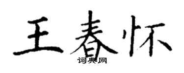 丁謙王春懷楷書個性簽名怎么寫