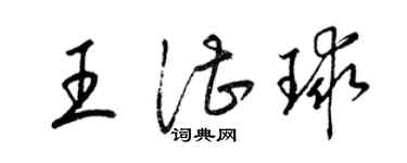 梁錦英王湛球草書個性簽名怎么寫