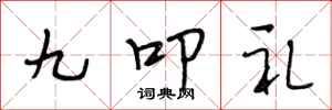 段相林九叩禮行書怎么寫