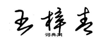 朱錫榮王梓青草書個性簽名怎么寫