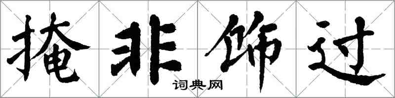 翁闓運掩非飾過楷書怎么寫