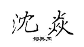 袁強沈焱楷書個性簽名怎么寫