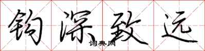 荊霄鵬鉤深致遠行書怎么寫