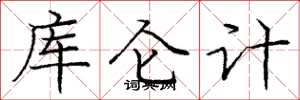 龐中華庫侖計楷書怎么寫