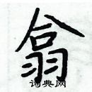 周炳元寫的硬筆楷書翕