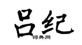 翁闓運呂紀楷書個性簽名怎么寫