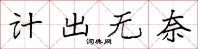 袁強計出無奈楷書怎么寫