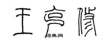 陳墨王克修篆書個性簽名怎么寫