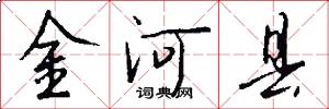 金河縣怎么寫好看