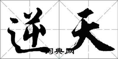 胡問遂逆天行書怎么寫