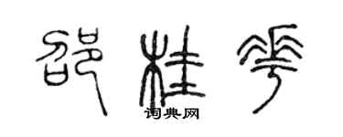 陳聲遠邵桂花篆書個性簽名怎么寫