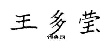 袁強王多瑩楷書個性簽名怎么寫