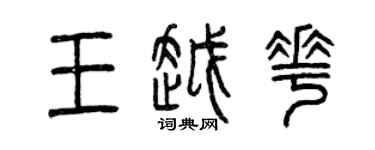 曾慶福王越花篆書個性簽名怎么寫