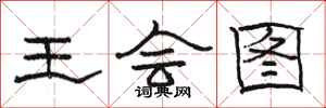 駱恆光王會圖隸書怎么寫