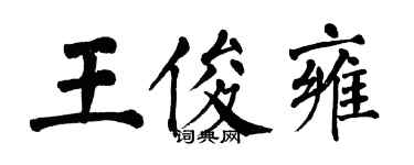 翁闓運王俊雍楷書個性簽名怎么寫