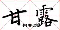 周炳元甘露楷書怎么寫