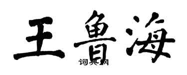 翁闓運王魯海楷書個性簽名怎么寫