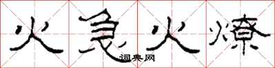 柯春海火急火燎隸書怎么寫