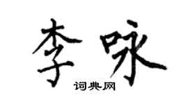 何伯昌李詠楷書個性簽名怎么寫