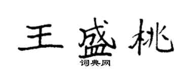 袁強王盛桃楷書個性簽名怎么寫