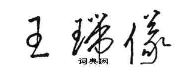 駱恆光王瑞儀草書個性簽名怎么寫