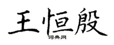 丁謙王恆殷楷書個性簽名怎么寫