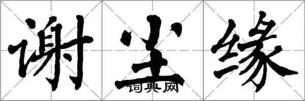 翁闓運謝塵緣楷書怎么寫