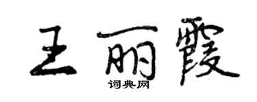 曾慶福王麗霞行書個性簽名怎么寫