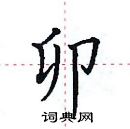 田英章寫的硬筆楷書卯