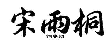 胡問遂宋雨桐行書個性簽名怎么寫
