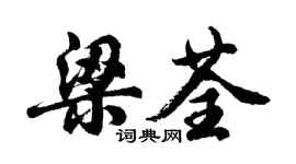 胡問遂梁荃行書個性簽名怎么寫