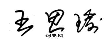 朱錫榮王思瑜草書個性簽名怎么寫