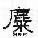 楊為國寫的硬筆隸書麋