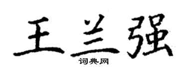 丁謙王蘭強楷書個性簽名怎么寫