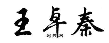 胡問遂王卓秦行書個性簽名怎么寫