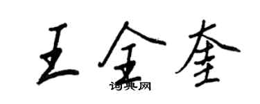 王正良王全奎行書個性簽名怎么寫