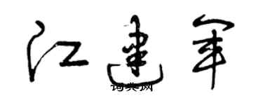 曾慶福江建軍草書個性簽名怎么寫