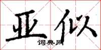 丁謙亞似楷書怎么寫