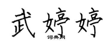 何伯昌武婷婷楷書個性簽名怎么寫