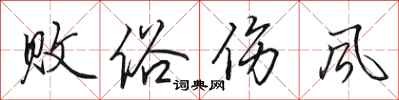 田英章敗俗傷風行書怎么寫