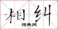 黃華生相糾楷書怎么寫